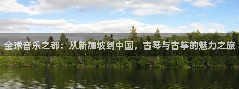 凯发k8娱乐要访问kf6819：全球音乐之都：从新加坡到中国